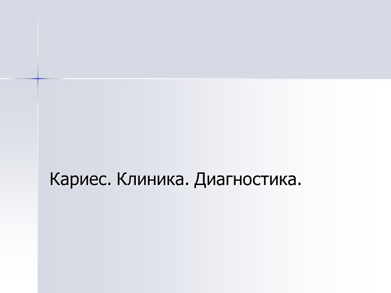 Кариес. Клиника. Диагностика.